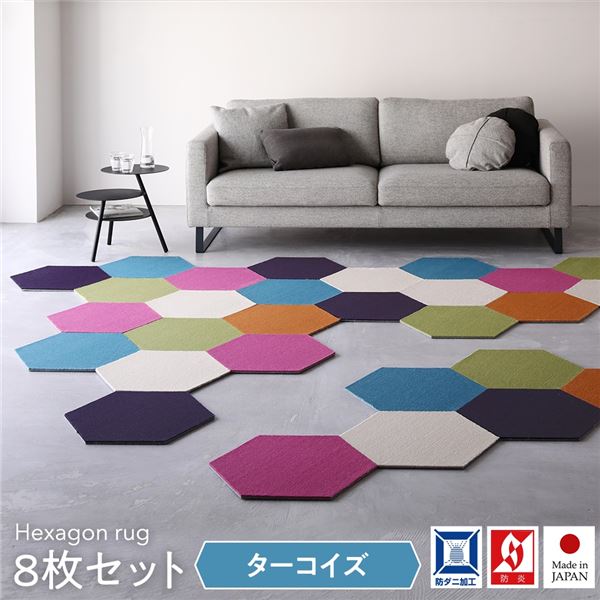 日本製 六角形ラグ (同色8枚入 ターコイズ) タイルカーペット 防音 防炎 防ダニ スミノエ 『ロッカク』