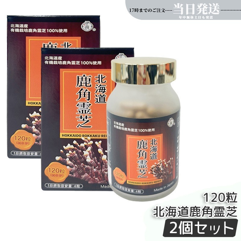【2個セット】伊段 北海道鹿角霊芝 120粒 HPMC 免疫力を高め 霊芝 靈芝 粒 天然 菌 免疫 菌活健康 日本製
