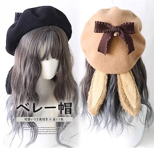 【本日限定】女の子らしくかわいらしい!選べる11色 ロリータ ベレー帽 うさ耳 垂れ耳 甘ロリ ベレー帽 ハット 帽子 ナチュラル ガーリー 森ガール ヘッドドレス リボン付き コスプレ女の子らしくか