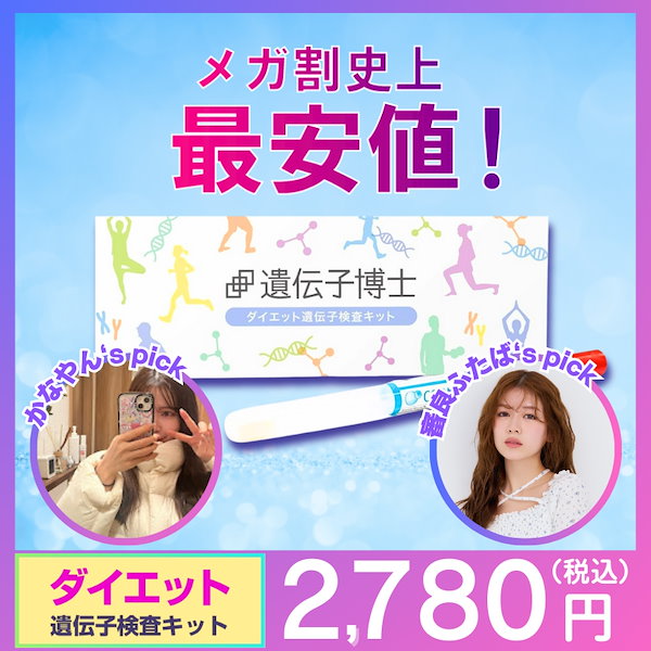 遺伝子博士 ダイエット遺伝子検査キット　DNA検査　2個セット お得な2個セット 正規販売店 遺伝子博士 遺伝子検査キット