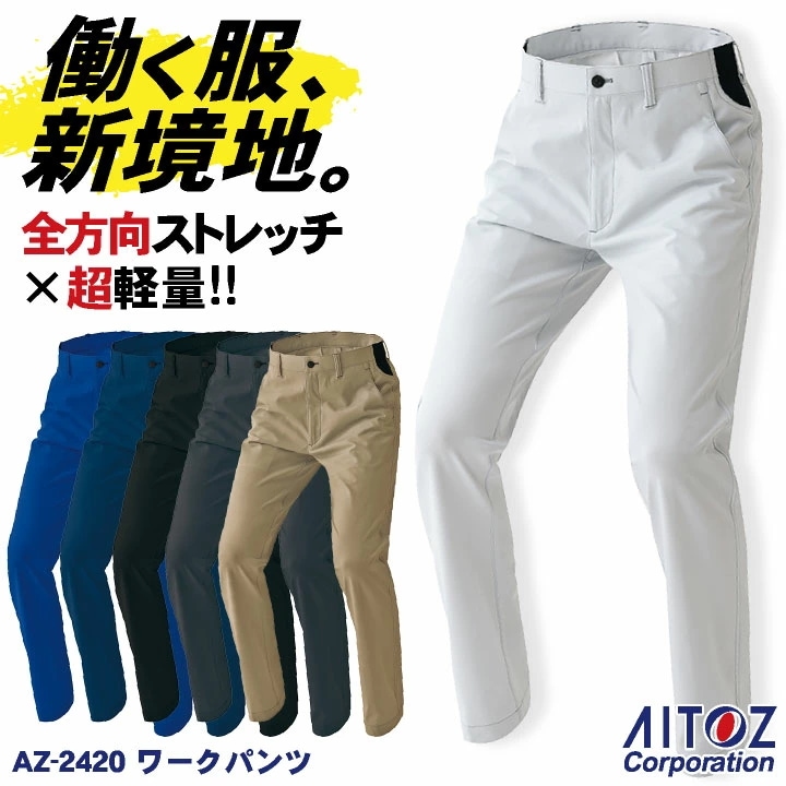 アイトス ワークパンツ 超軽量 ストレッチ 吸汗速乾 防汚 UVカット 帯電防止 JIS T8118適合 メンズ レディース パンツ ズボン 作業服 /az-2420-b