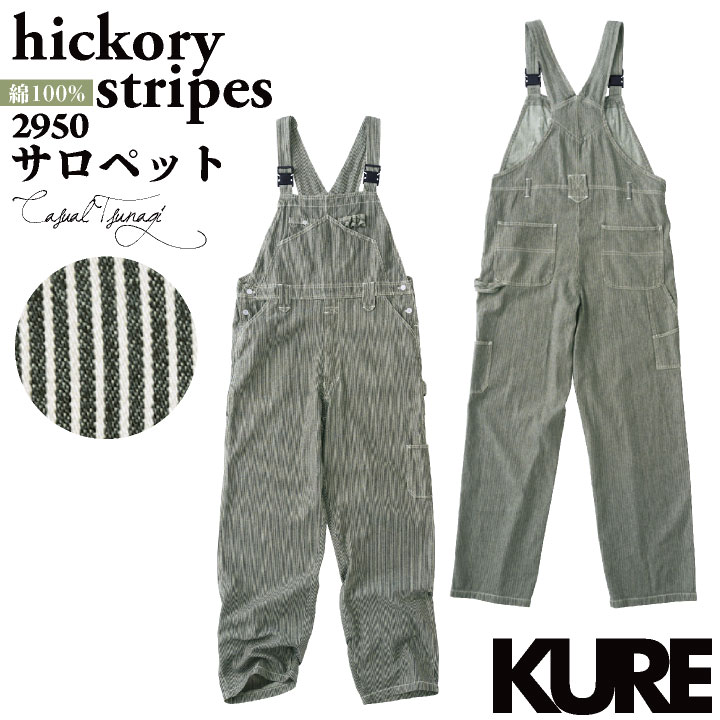 KURE 綿100% デニム ヒッコリー サロペット つなぎ オーバーオール ストライプ 春夏 秋冬 作業着 作業服 酪農 農業 畑仕事 ガーデニング 車 バイク /kr-2950