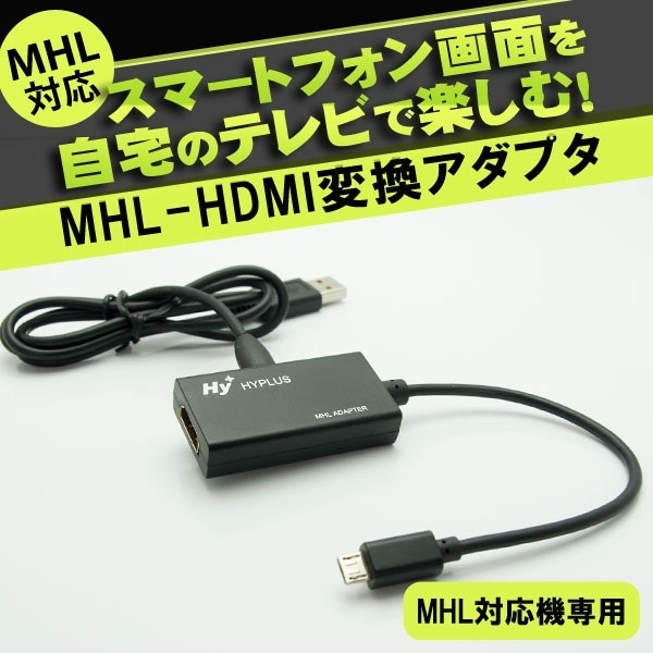 Qoo10] HY-MHL1 : 送料無料Hy+ MHL-HDMI変換アダ : スマートフォン・タブレットPC