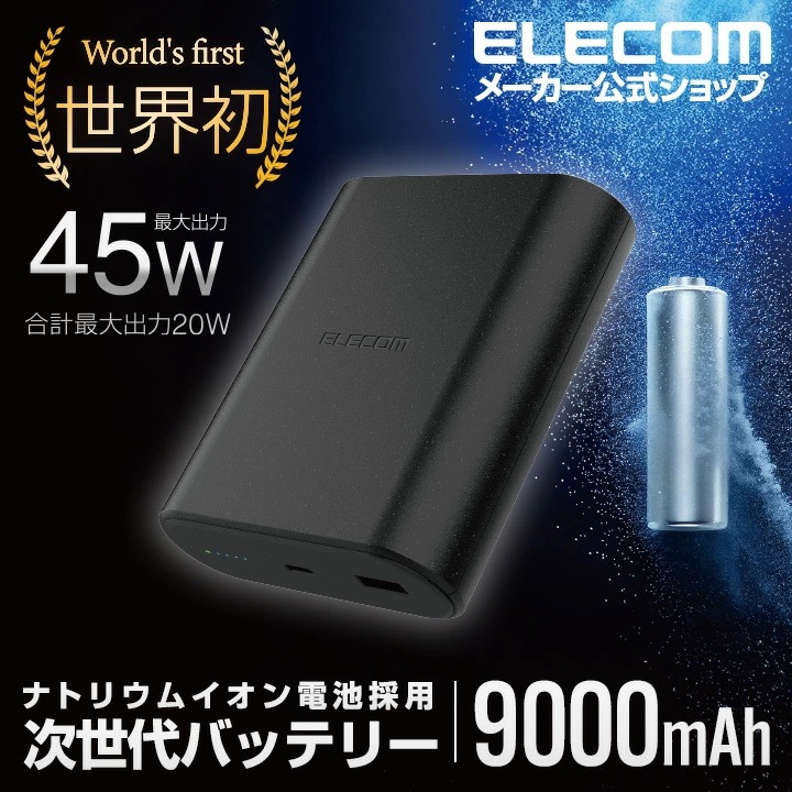 エレコム モバイルバッテリー ナトリウムイオン電池 9000mAh 45W USB Power Delivery USB ブラック DE-C55L-9000BK