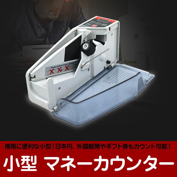 【2枚購入で100円OFF】小型 マネーカウンター 紙幣カウンター 自動 紙幣計数器 携帯型 事務 コンパクト 軽量 持ち運び 収納 便利アイテム 便利グッズ LED