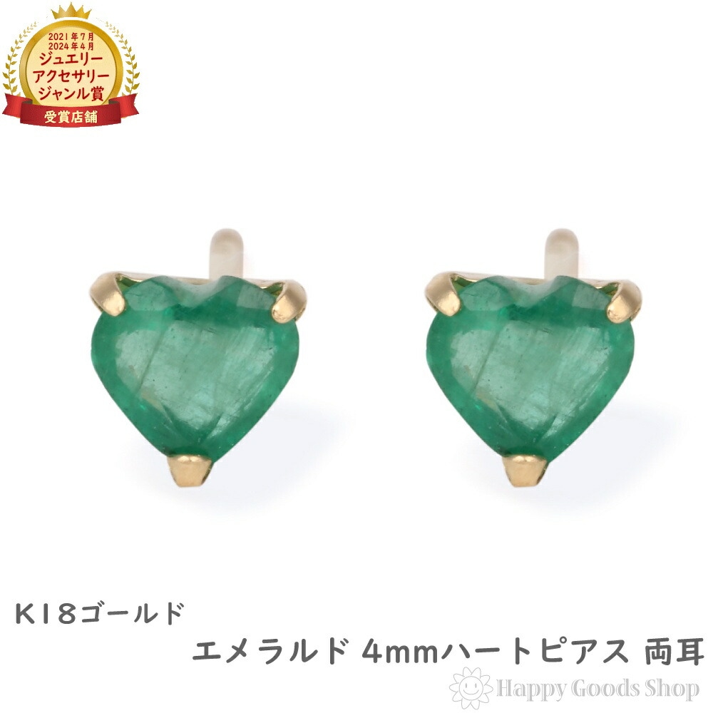 18金 ピアス エメラルド ハート 4mm レディース 両耳 ゴールド アクセサリー ギフト プレゼント