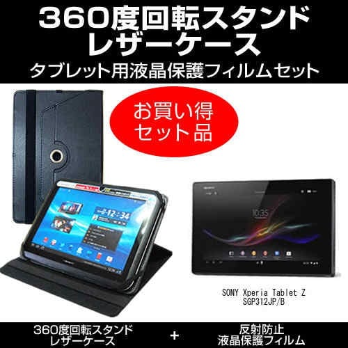 SONY Xperia Tablet Z Wi-Fiモデル SGP312JP/B[10.1インチ] お買得２点セット タブレットケース (カバー) &  液晶保護フィルム(反射防止) 黒