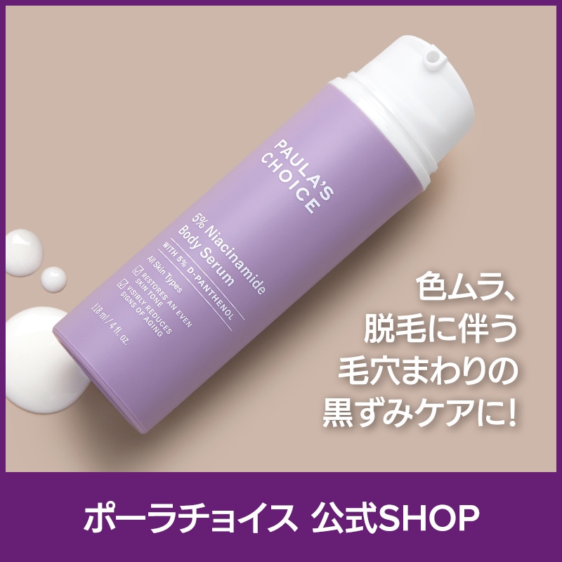 [公式] 5% ナイアシンアミド ボディ セラム 118ml / トーンケア 黒ずみ 保湿 毛穴 角質 キメ 色ムラ ローション 低刺激 無香料 正規品 5810 Paulas Choice
