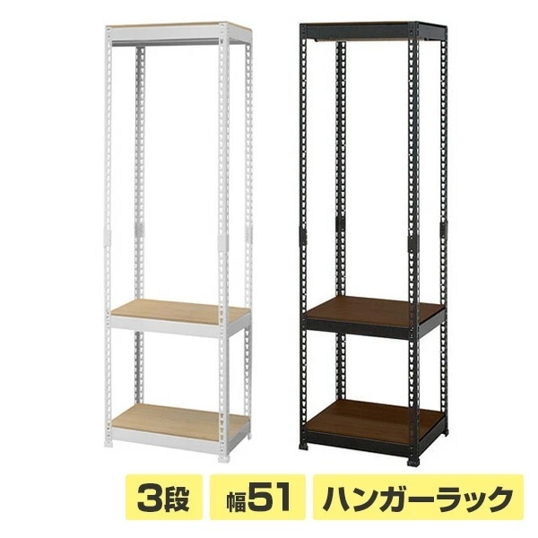 メタル&ウッドラック ハンガーラック 棚付き 幅51 奥行41 棚3段 MK-853H 9,358円