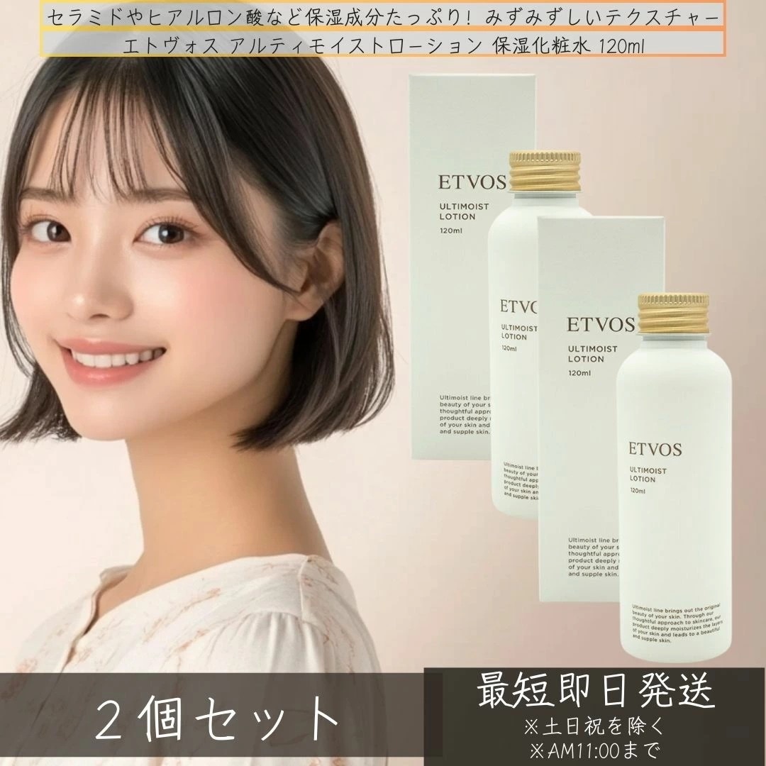 ETVOS エトヴォス アルティモイストローション 保湿化粧水 120ml ×2個セット 化粧水 ローション しっとり みずみずしい 保湿 敏感肌 乾燥肌 無添加 無添加 スキンケア