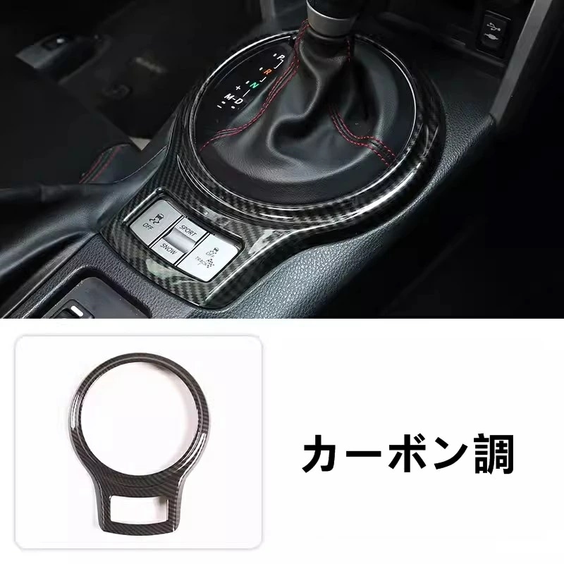 トヨタ 86(ZN6) / SUBARU BRZ(ZC6)用 センターコンソール パネル ガーニッシュ フレーム ABS製 1ピース 選べる2色 7609