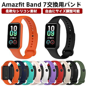 Amazfit Band 7 交換用 シリコンベルト 柔らかい 防水 防汗 脱着簡単 amazfit ストband 7 交換用ラップ スポーツアマズフィット7 本体 保護 替え