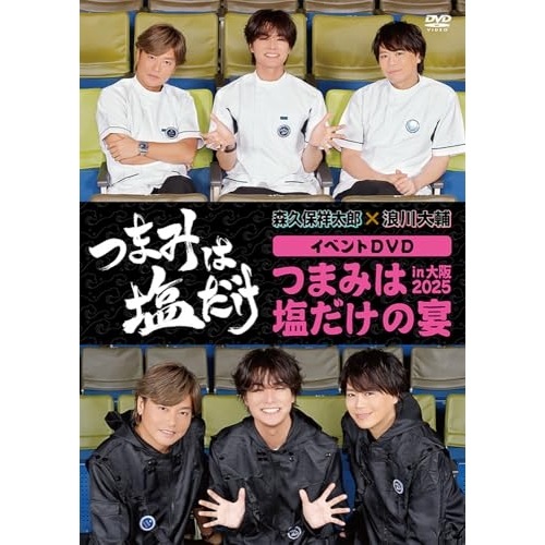 「つまみは塩だけ」イベントDVD「つまみは塩だけの宴in大阪2025」 ／ 森久保祥太郎/浪川大輔 (DVD) FFBO-103