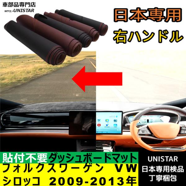 フォルクスワーゲン VW シロッコ 2009-2013年 適用 ダッシュボード 陽射し フロントガラス 反射 映り込み 軽減 安全運転 高質PU革 ベルベット製