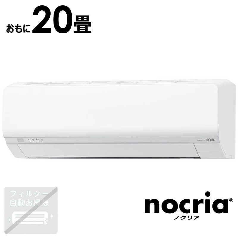 （標準取付工事費込）ゼネラル　GENERAL　エアコン 2026年 nocria ノクリア Lシリーズ おもに20畳用　AS-L636T2-W