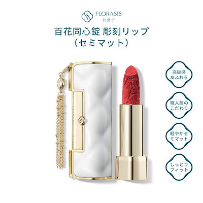 Qoo10] 花西子 【公式】百花同心錠 彫刻リップ（セミマッ