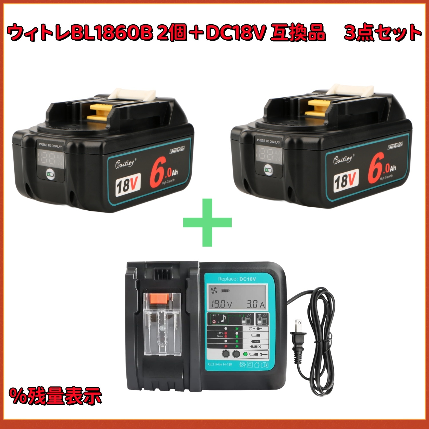 Waitley ウィトレ マキタ 18V バッテリー マキタバッテリー 18V 互換 BL1860B 6.0Ah DC18RF DC18V 充電器 リチウムイオン互換電池 デジタル残量指示付き