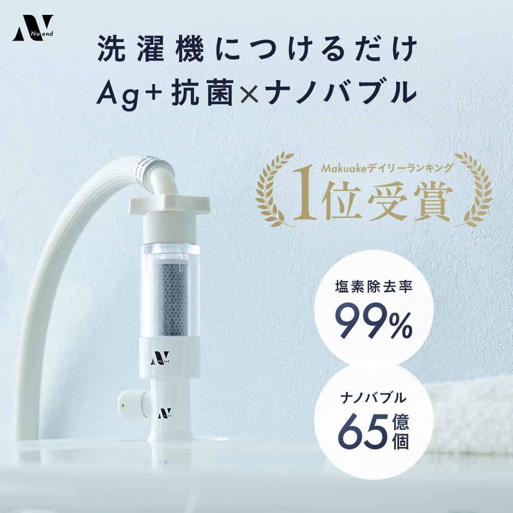 【楽天ランキング第1位】Noend 洗濯機アダプター 洗濯 ナノバブル マイクロ バブル 塩素除去 アダプター 洗濯機用 ドラム式 汚れ シミ 黄ばみ におい 除去 消臭 色落ち 部屋干し 洗濯槽