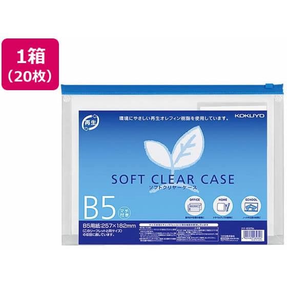ソフトクリヤーケースマチ付き B5 20枚 コクヨ ｸｹ-6325B