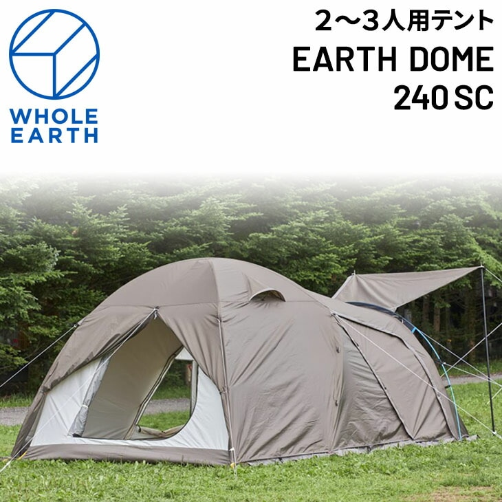 テント約23人用 ホールアース アースドーム240SC/防虫加工収納ケース付/FGWE2KDA05