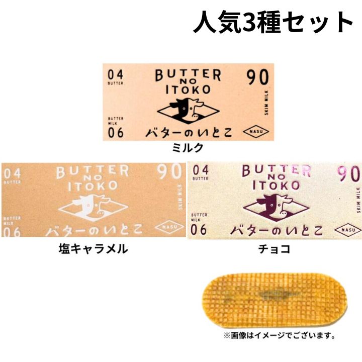 ３箱セット 送料無料【ミルク/塩キャラメル/チョコ３個入り】バターのいとこ 『１箱 ３個入り』 定番 東京土産 手土産 お供え物 お菓子 銘菓