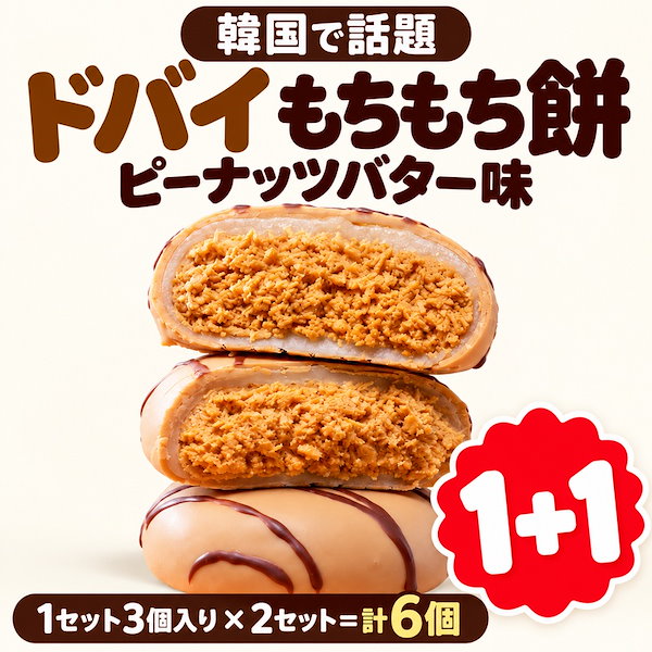【クール便】【1+1・計6個】韓国で話題！チョコぽちゃん！ドバイもちもち餅 ピーナッツバター味サクッともっちり カダイフ入り80g×6個