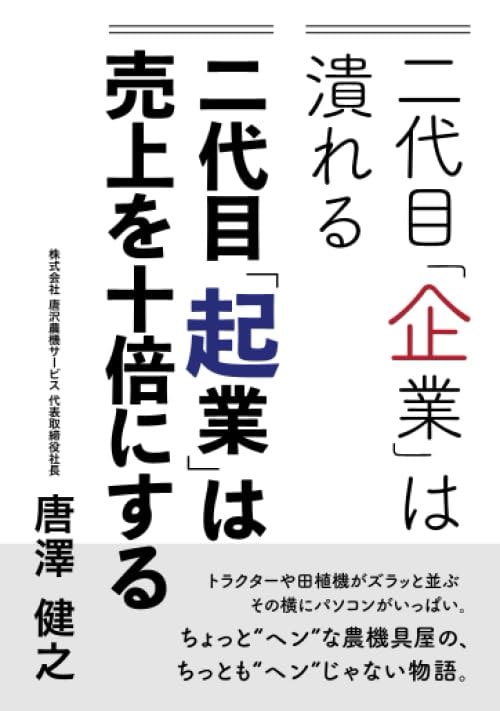 二代目企業は潰れる 二代目起業は売上を十倍にする: 農機具屋なのに 二代目なのに 経営経験ゼロなのに 十年間で売上を十倍にした男 (MyISBN - デザインエッグ社)