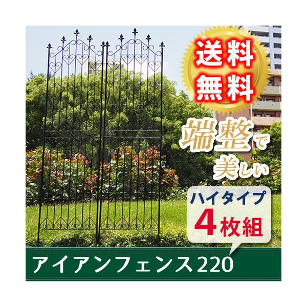 フェンス diy 簡単 安い 外構 おしゃれ 種類 4枚組 高さ220cm ハイタイプ アイアンフェンス スチール製 ブラック 埋め込み式 レトロ モダン ガーデニング