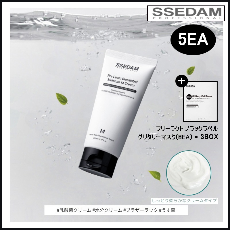[ 5ea ] ssedam プレラクトブラックラベルモイスチャーMクリーム 150ml + プレラクトブラックラベルグリタリーマスク(8EA) * 3BOX (+エステ専用サンプル5種)