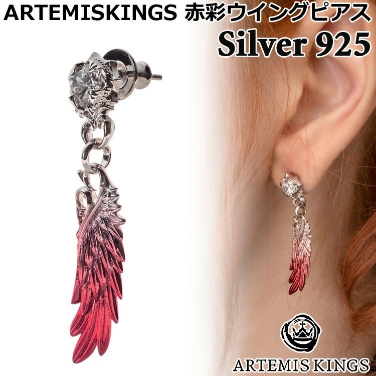 アルテミスキングス ARTEMISKINGS 赤彩ウイング シルバー ピアス 片耳分 キュービックジルコニア SILVER925 スターリングシルバー アクセサリー メンズ レディース AKE0123