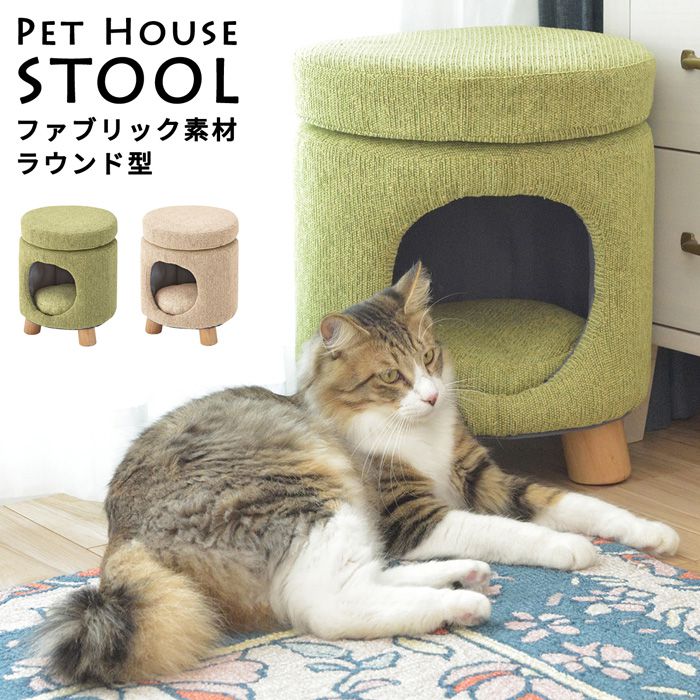 ペットハウス 室内用 スツール ファブリック素材×ラウンド型 ねこ 猫