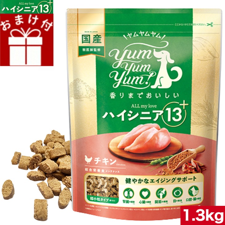 yum yum yum！ ハイシニア 13+ チキン ドライタイプ 1.3kg 正規品 ヤムヤムヤム 国産素材 ドッグフード ドライフード 保存料 着色料 香料等 合成添加物 一切不使用 新鮮 国産