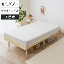 すのこベッド セミダブル 天然木 マットレス付き 高さ調節 ベッド 木製 通気性 すのこ マットレスセット 圧縮梱包 ボンネルコイル 耐荷重200kg 厚さ14.5cm パイン材 無塗装｜ベッド・マットレス