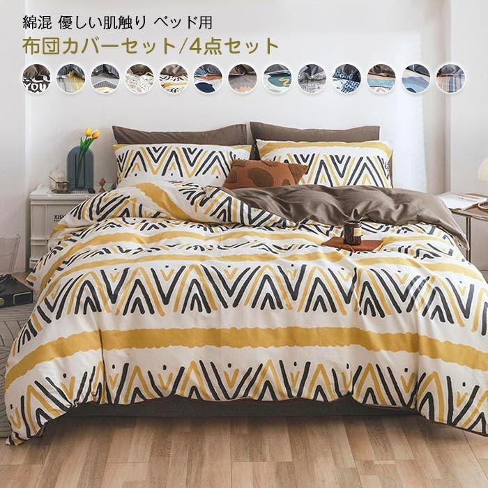 布団カバーセット ワイドダブル キング 4点セット 綿100％ ベッドカバー 北欧 おしゃれ かわいい 可愛い 布団カバー 掛布団カバー 敷布団カバー 枕カバー