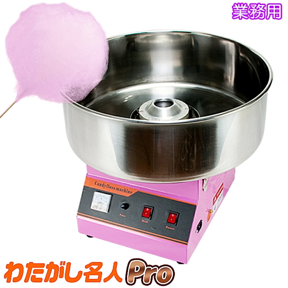 業務用 New わたがし名人 Pro 1030W 熱伝導効率UP わたがし製造機 コンパクト【New わたがし名人 Pro】 わたあめメーカー わたあめ機 わたがし機 綿菓子機 綿菓子製造機