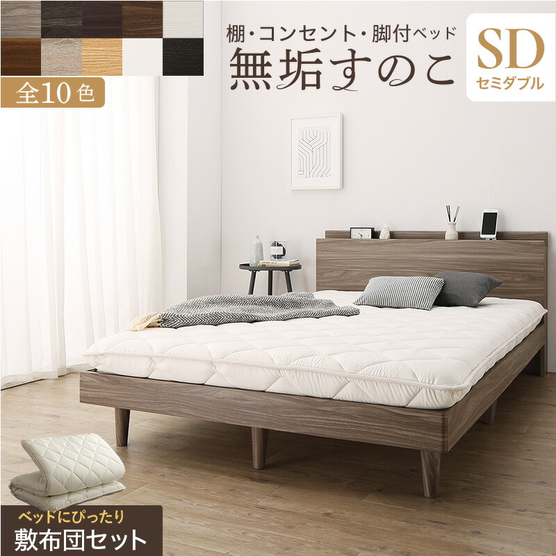 棚コンセント付き 脚付き無垢すのこベッド [ts120668] [敷布団付き] セミダブル [フレーム色]ライトグレー [敷布団カラー]アイボリー