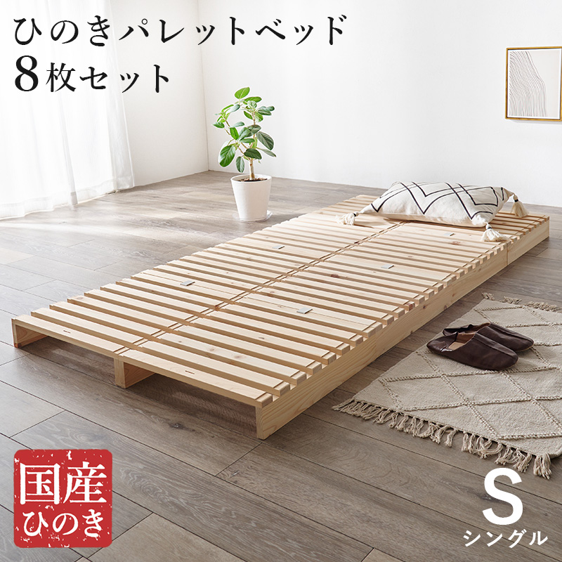 ベッド シングル パレットベッド 8枚セット 耐荷重350kg 国産 ひのき すのこベッド スノコマット すのこ 組み換え自由 通気性アップ 快適 簡単収納