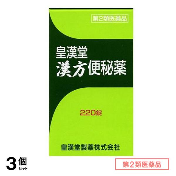 第２類医薬品 皇漢堂 漢方便秘薬 220錠 3個セット