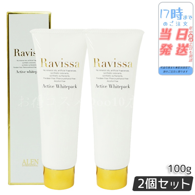 【2個セット】 ラヴィーサ アクティブホワイトパック 100g Ravissa クリームパック