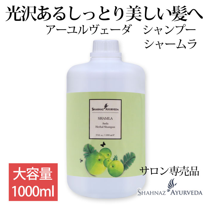 アーユルヴェーダ シャンプー シャームラ 1000ml 大容量 お徳用 1本 サロン 美容院 美容室 エステ 専売品 品質 高級 インド アーユルベーダ 乾燥 パーマ カラー ヘ