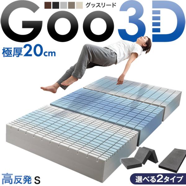 マットレス シングル 三つ折り 純高反発 一体型 折りたたみ 高反発マットレス ベッドマットレス Goo3D グッスリード 極厚20cm シングルマットレス 高反発 敷布団