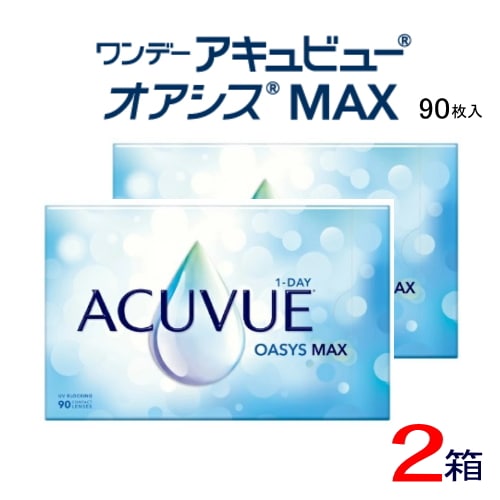2箱セット　ワンデーアキュビューオアシスMAX　 90枚パック