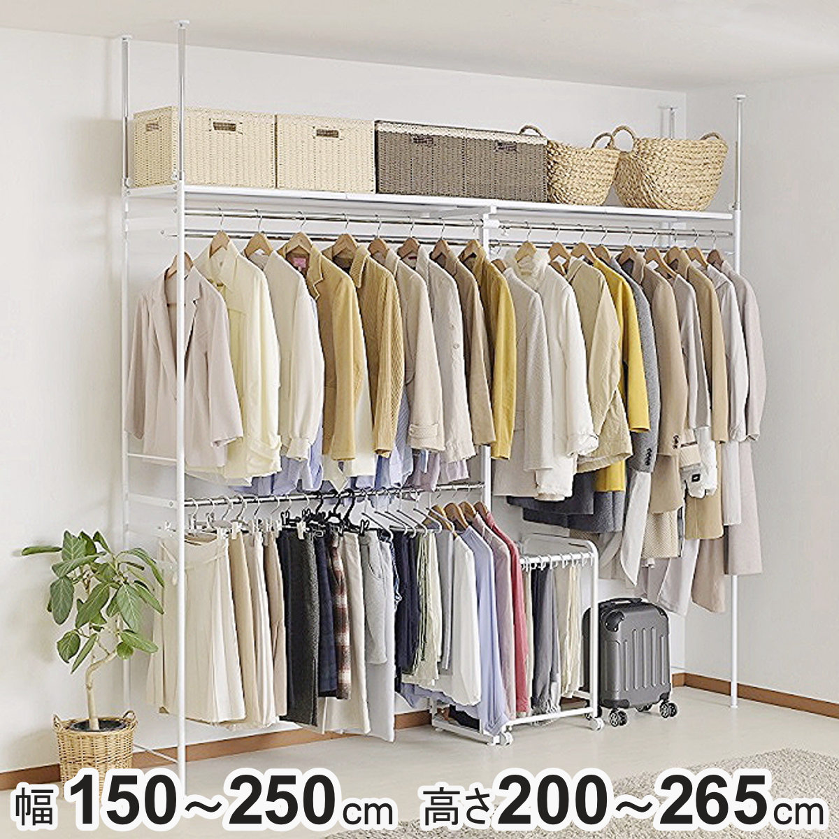 突っ張り ハンガーラック 幅150ー250cm 高さ200ー265cm ダブルハンガー ロータイプ スーパーワイド つっぱり ラック 突っ張りラック 伸縮 収納 棚 突っ張りハンガーラック