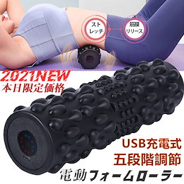★限定特価2980円★【7日以内配送/2021アップグレード】電動 フォームローラー 強い振動 振動ローラー 5段階振動調整 電動ジ ストレッチローラー ヨガポール ピラティス健康器具 持ち運び便利 スポーツ フィットネス ヨガポー