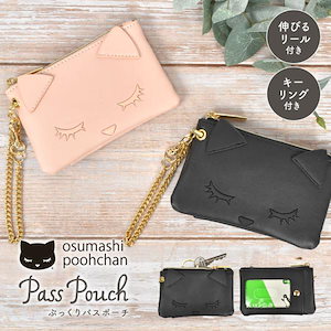 パスケース リール付き 小銭入れ キーケース付き 一体型 おすましプーちゃん レディース 定期入れ 猫 ねこ かわいい おしゃれ
