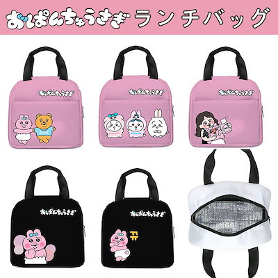 Qoo10] おぱんちゅうさぎ ランチバッグ 保冷 保 : キッチン用品