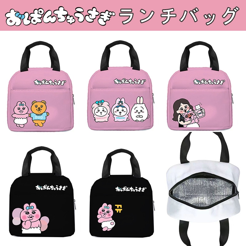 Qoo10] おぱんちゅうさぎ ランチバッグ 保冷 保 : キッチン用品