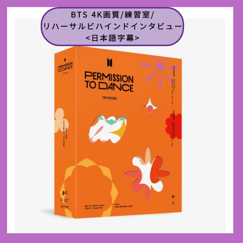 [公式.]BTS PERMISSION TO DANCE ON STAGE in THE US/4K画質/練習室/リハーサルビハインドインタビュー/日本語字幕 11,380円