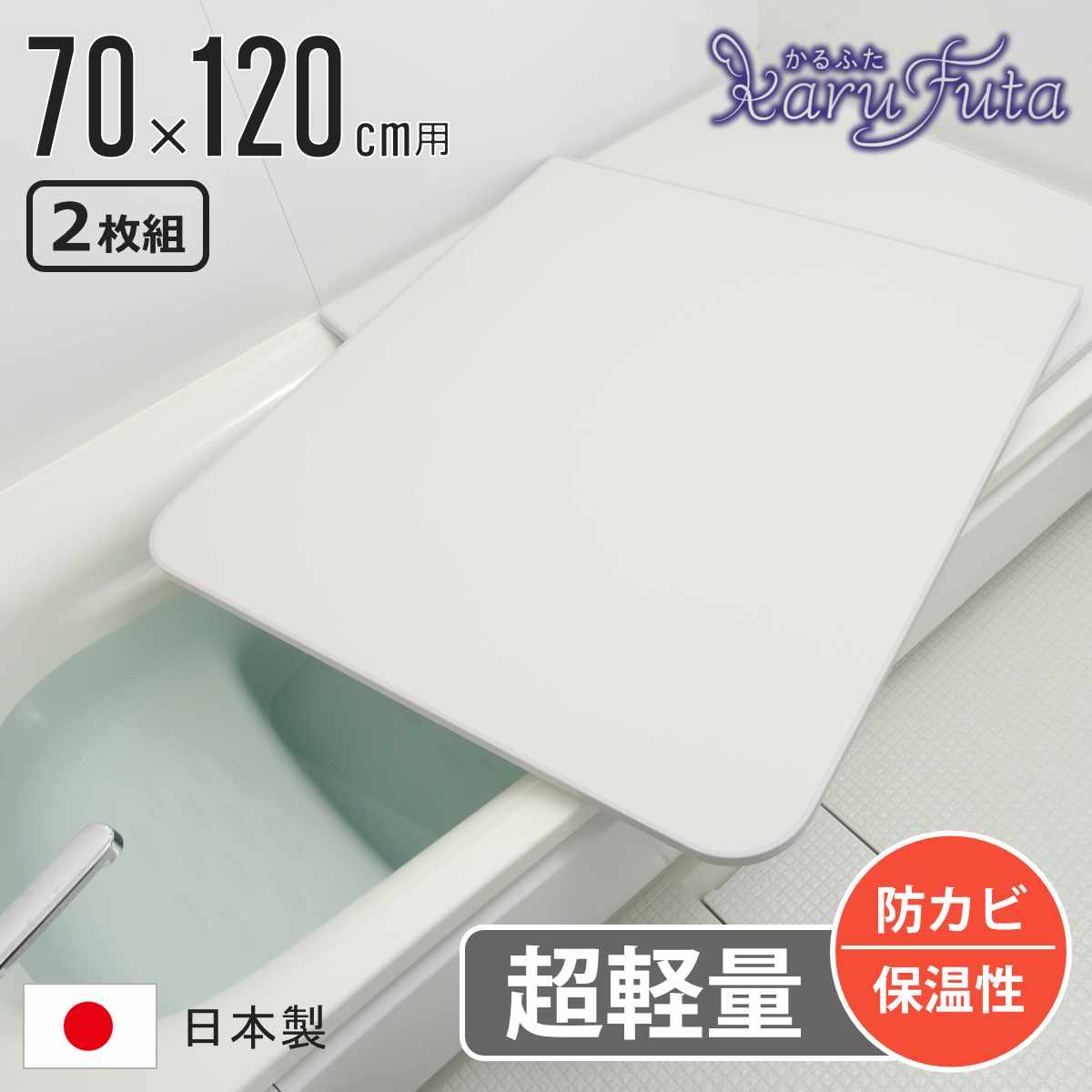 風呂ふた 組み合わせ かるふた 70x120cm U12 軽い 風呂蓋 風呂フタ 実寸68x118cm 2枚組 風呂 ふた 軽量 防カビ 保温 日本製 フタ 超軽量 かびにくい