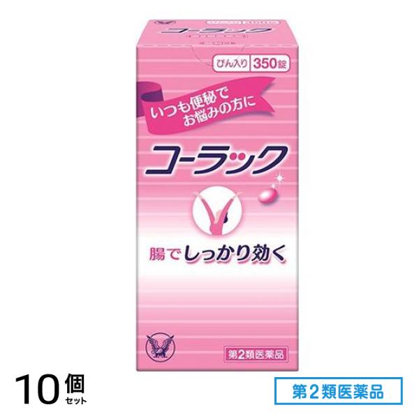 第２類医薬品 コーラック 350錠 (びん入り) 10個セット